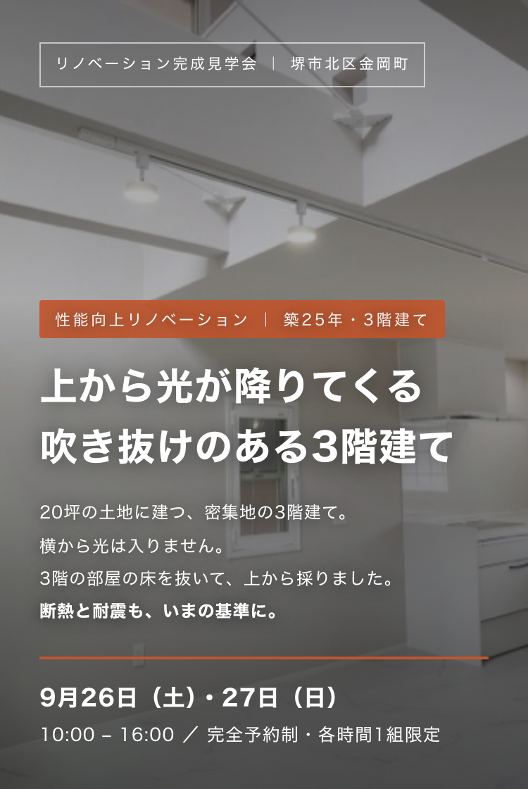 20坪の土地に建つ密集地の3階建て｜上から光が降りてくる吹き抜けのあるリノベーション完成見学会（堺市北区金岡町・9月26日27日）