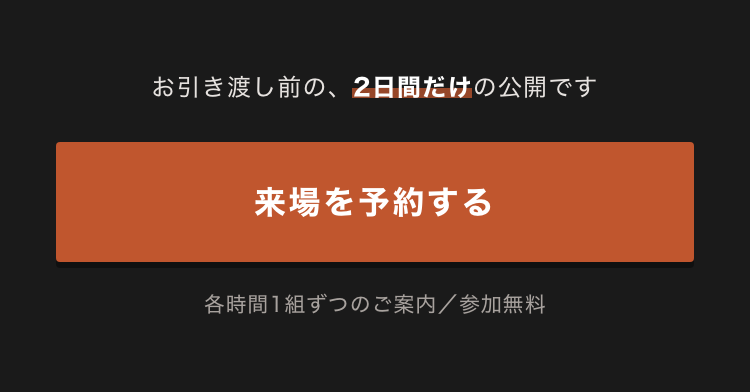 来場を予約する