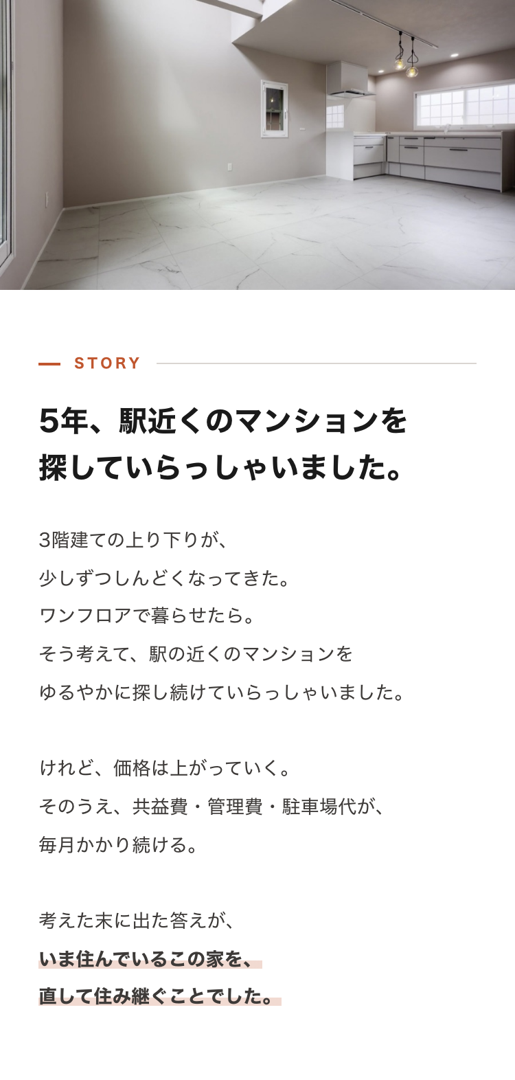 駅近マンションへの住み替えをやめ、リノベーションを選んだ経緯