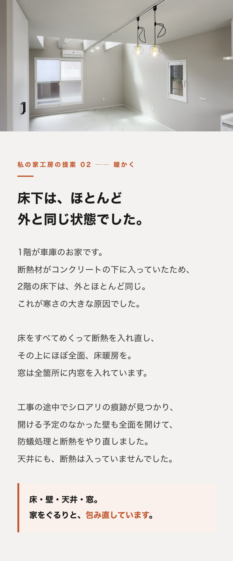 床をすべてめくって断熱を入れ直し、床暖房と内窓を設置した断熱改修