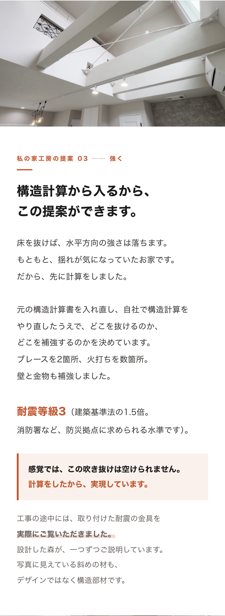 構造計算をやり直し、ブレースと火打ちで補強した耐震等級3のリノベーション