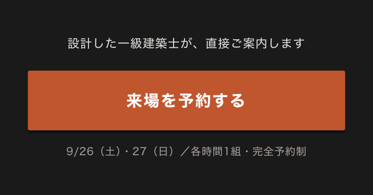 来場を予約する