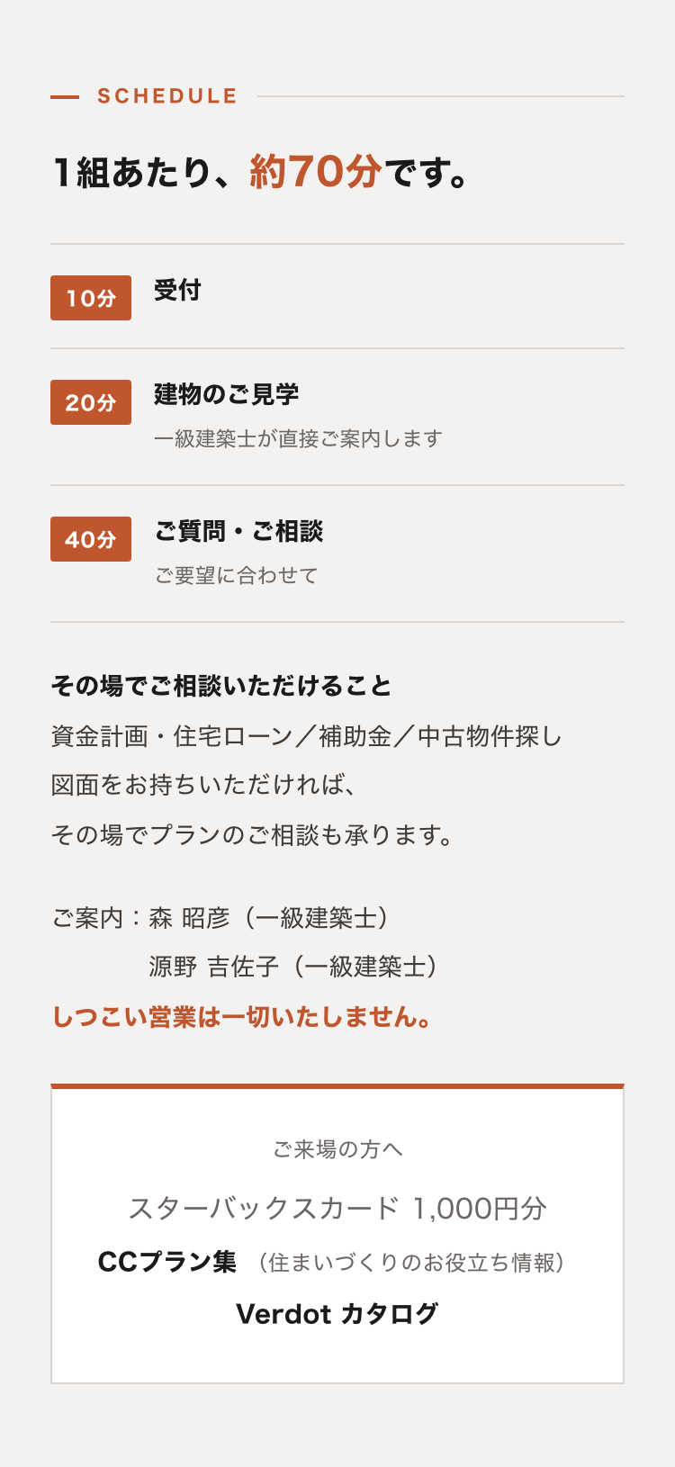 見学会当日の流れ（1組あたり約70分）とご来場特典
