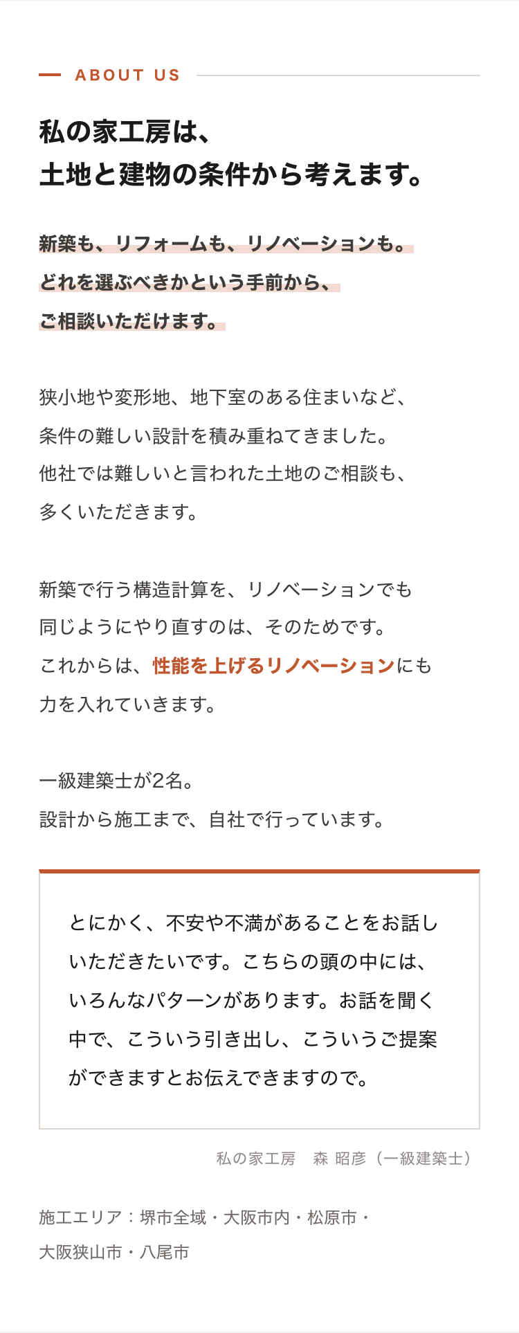 私の家工房の強みと、森昭彦（一級建築士）からのメッセージ
