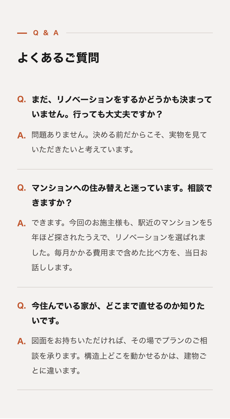 リノベーション完成見学会のよくあるご質問
