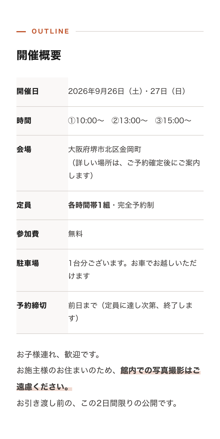 2026年9月26日27日 リノベーション完成見学会 開催概要（堺市北区金岡町）